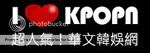 我愛 kpopn